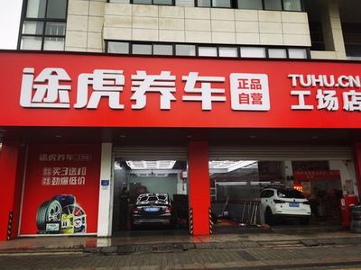 途虎工厂店一年赚多少钱？创业加盟途虎，收益可观！